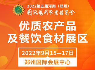 2022第五届郑州农博会-优质农产品及餐饮食材展区邀请函