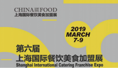 2019上海国际餐饮加盟展将于2018年3月7日9日隆重举办