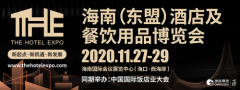 2020海南酒店展将携手中国国际饭店业大会于11月27日举办