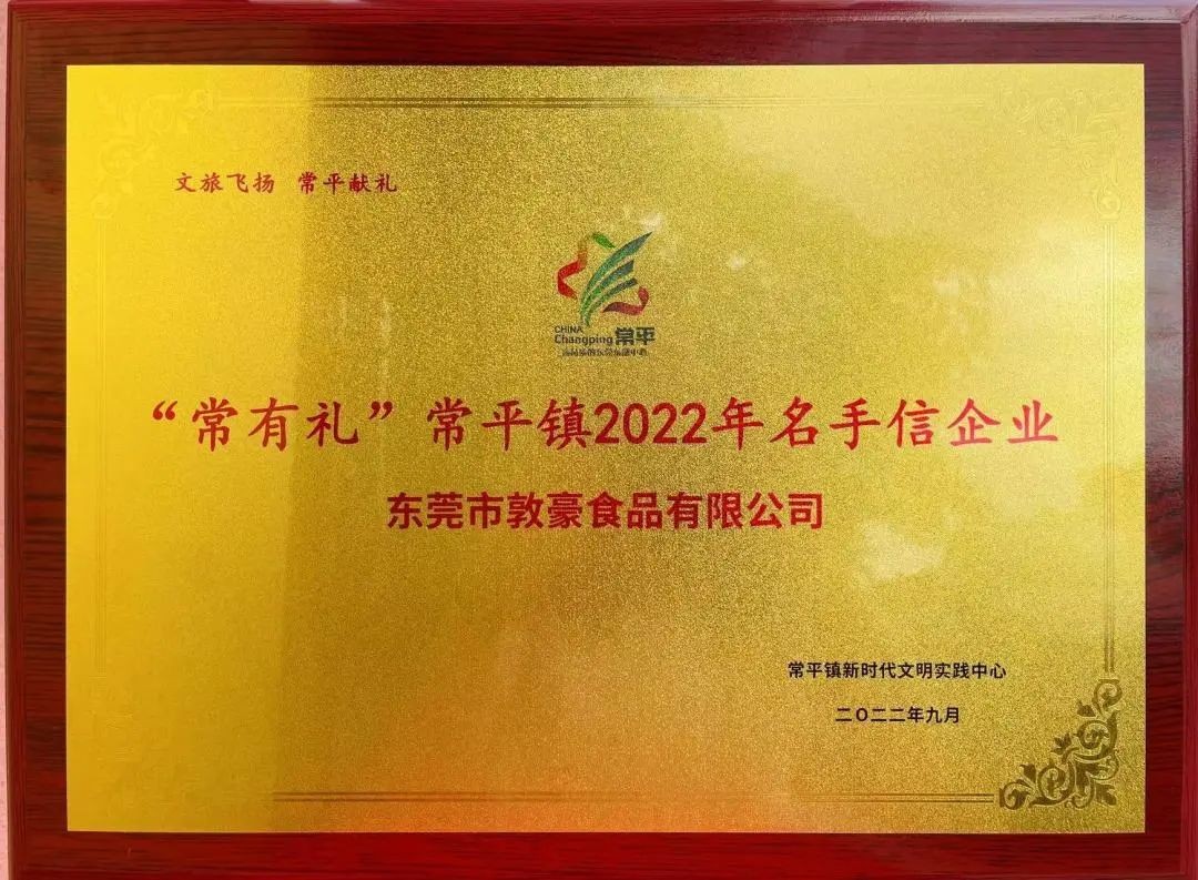 敦豪食品入选东莞市常平镇2022年名手信企业，寸金酥成为“常有礼”推荐产品！