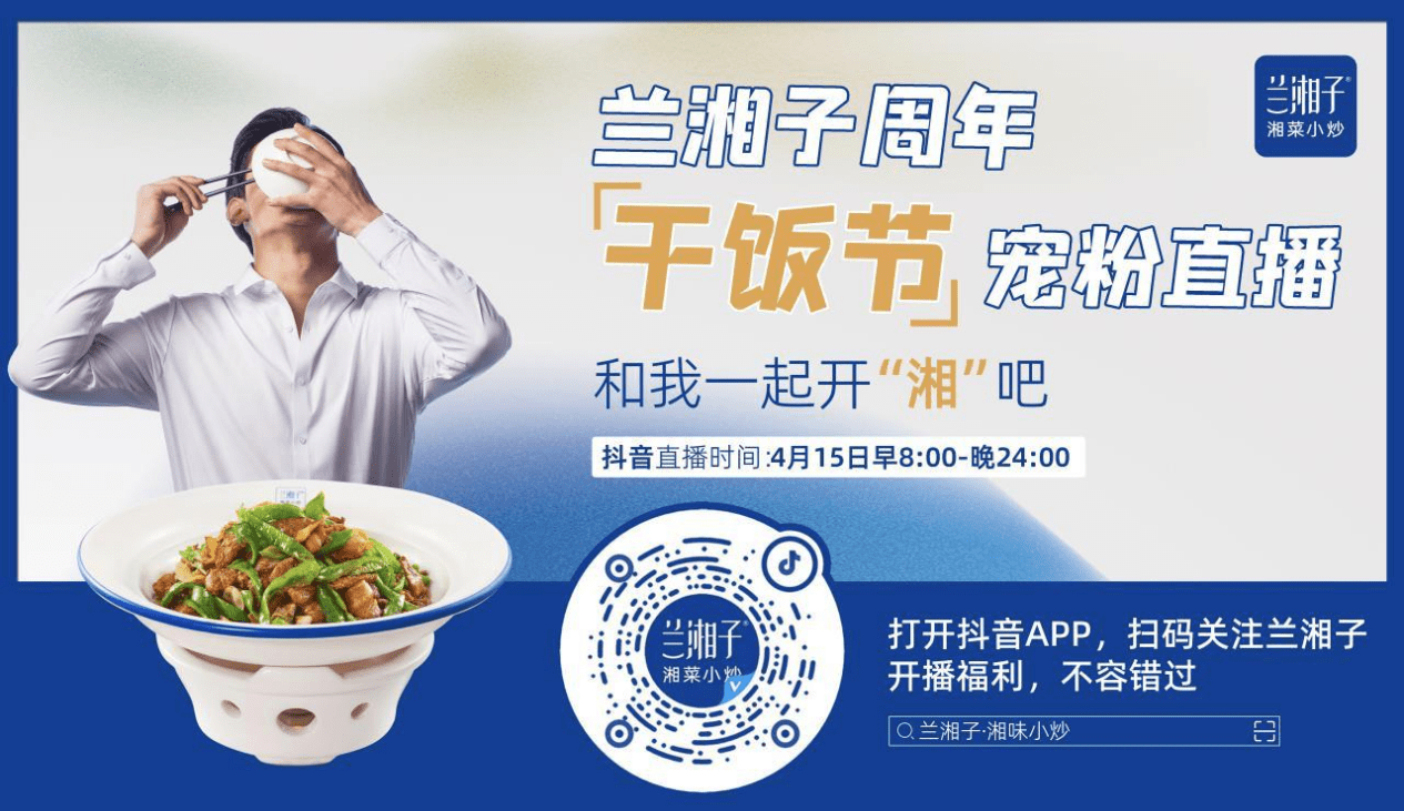 兰湘子“干饭节”踩点「心动五一」，品牌周年庆升级玩法带动生意增量