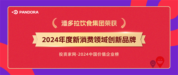 潘多拉饮食集团入选投资家网2024年度新消费领域创新品牌