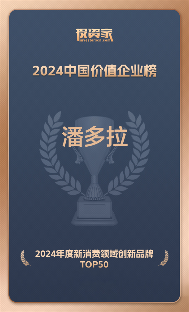 潘多拉饮食集团入选投资家网2024年度新消费领域创新品牌