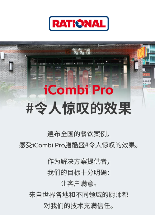成功案例|点点心餐厅，感受iCombi Pro膳酷盛#令人惊叹的效果
