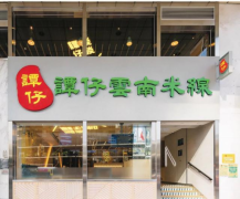 元力参堂：一碗米线火遍香港 一年卖出3073万碗