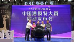 “千军万酱”2022首届中国酒模特大赛启动发布会圆满启幕
